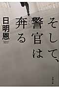 そして、警官は奔る (双葉文庫)