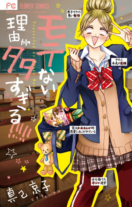 モテない理由が多すぎる!!!!! (フラワーC)