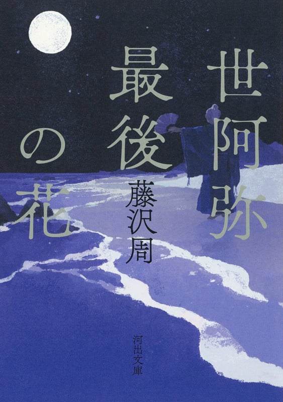 世阿弥最後の花 (河出文庫)