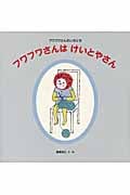 フワフワさんは けいとやさん フワフワさんのいちにち (日本傑作絵本シリーズ)