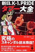 新日、K-1、PRIDEタブー大全 (宝島社文庫)