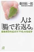 人は「腸」で若返る。 健康寿命を延ばす「不老」の免疫学 (講談社+α文庫)
