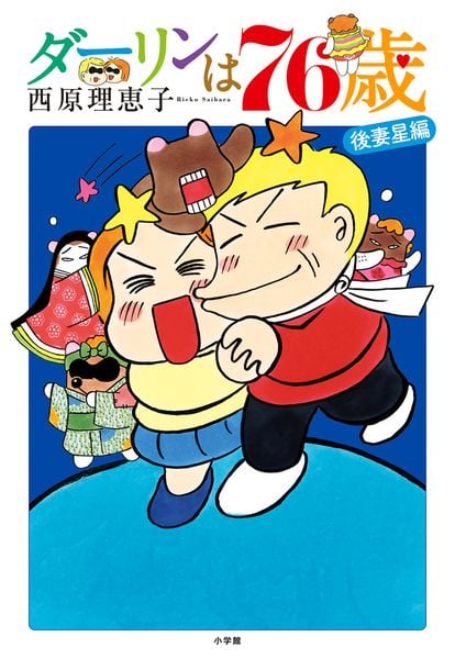 ダーリンは76歳 (書籍扱いコミックス単行本)の詳細を見る