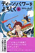ティーン・パワーをよろしく 危険なリゾート (8) (YA!ENTERTAINMENT)