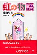 虹の物語 (きらきらジュニアライブシリーズ)