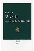 孫の力 誰もしたことのない観察の記録 (中公新書 2039)