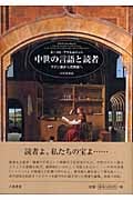 中世の言語と読者 ラテン語から民衆語へ