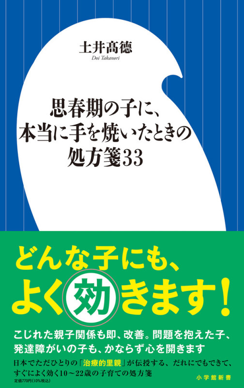 思春期の子に、本当に手を焼いたときの処方箋33 (小学館新書)