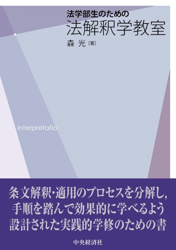 法学部生のための法解釈学教室