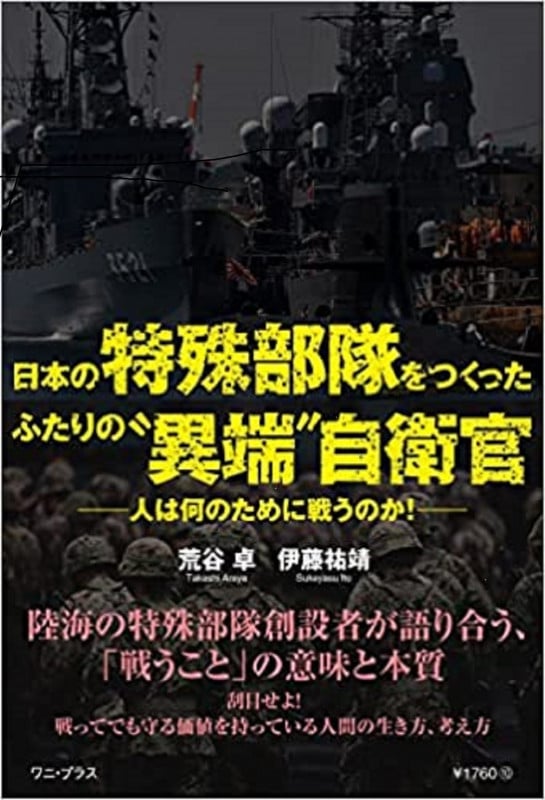 日本の特殊部隊をつくったふたりの“異端”自衛官‐人は何のために戦うのか!‐
