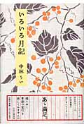 いろいろ月記