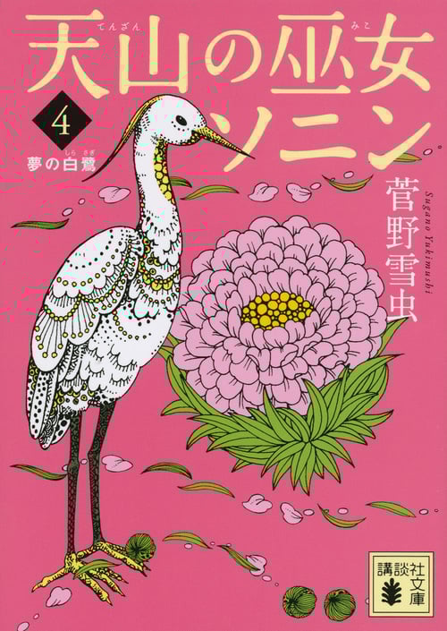 天山の巫女ソニン 夢の白鷺 (4) (講談社文庫)