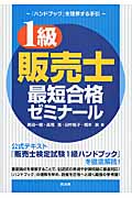 1級販売士・最短合格ゼミナール 『ハンドブック』を理解する手引