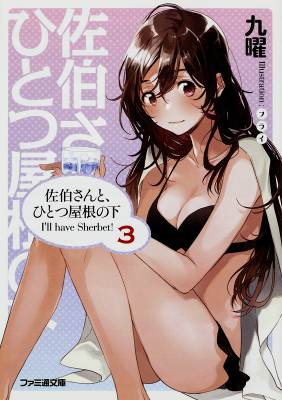 佐伯さんと、ひとつ屋根の下 I'll have Sherbet! 3 (ファミ通文庫)