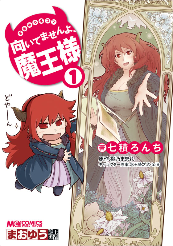 まおゆう4コマ 「向いてませんよ、魔王様」(1)   (MCコミックス)