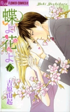 蝶よ花よ (6) (フラワーC)