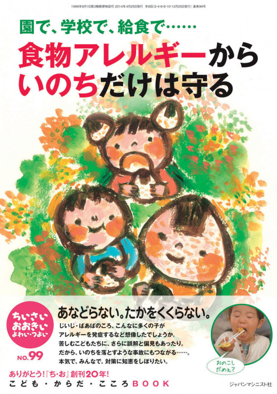 ちいさい・おおきい・よわい・つよい No.99  園で、学校で、給食で......食物アレルギーからいのちだけは守る