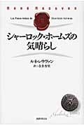 シャーロック・ホームズの気晴らし