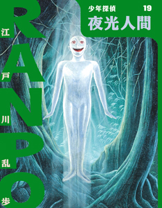 夜光人間 | 江戸川乱歩のあらすじ・感想 - ブクログ