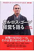 カルロス・ゴーン経営を語る