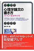 心理学論文の書き方 (有斐閣アルマBasic)