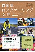 自転車ロングツーリング入門 2泊3日から大陸走破の長期自転車旅までの詳細を見る