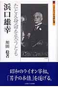 浜口雄幸 たとえ身命を失うとも (ミネルヴァ日本評伝選)