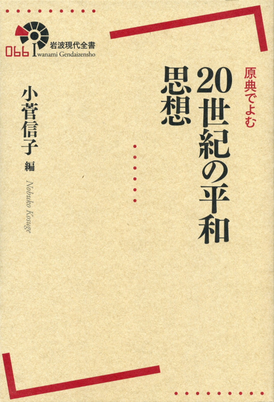 原典でよむ 20世紀の平和思想  (岩波現代全書 066)
