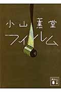 フィルム (講談社文庫)