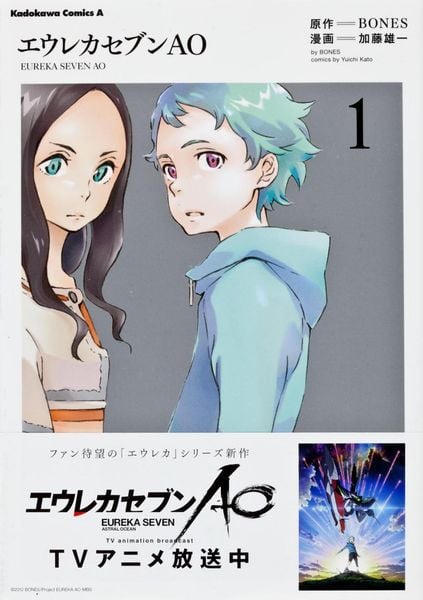 エウレカセブンAO (1)   (カドカワコミックス・エース)