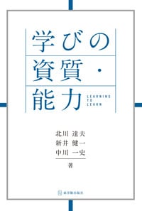 学びの資質・能力