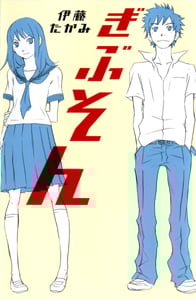 ぎぶそん (teens’ best selections 7)