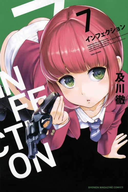 インフェクション (7) (マガジンKC)