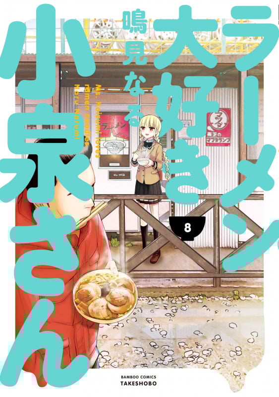 ラーメン大好き小泉さん(バンブーC版) (8) (バンブーC)