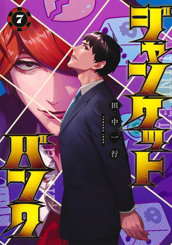 ジャンケットバンク (7) (ヤングジャンプC)