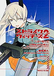 ストライクウィッチーズ2 伝説の魔女たち (1) (角川スニーカー文庫)