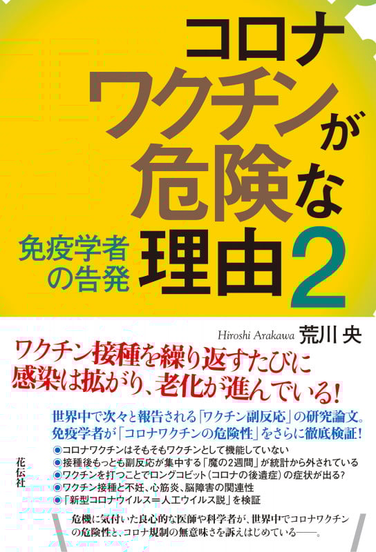 コロナワクチンが危険な理由2 免疫学者の告発