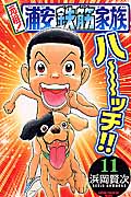 元祖!浦安鉄筋家族 11 (少年チャンピオン・コミックス)