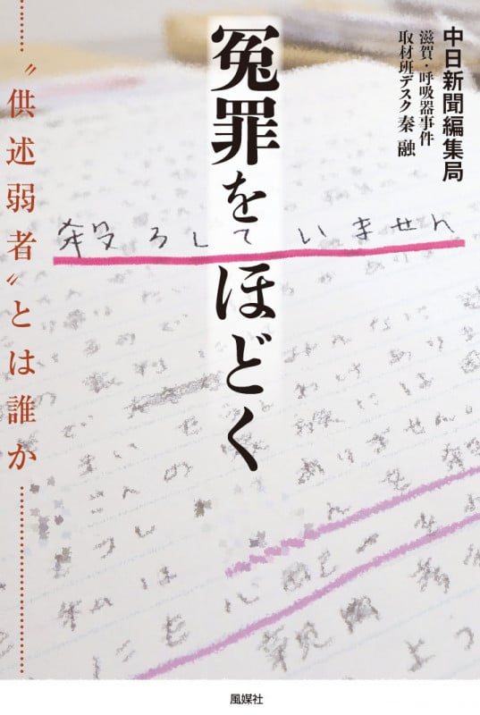 冤罪をほどく “供述弱者”とは誰か