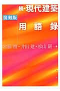 続・現代建築用語録