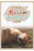 幸せを運ぶ犬からのメッセージ