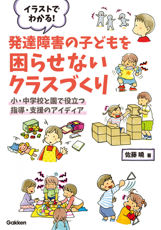 イラストでわかる!発達障害の子どもを困らせないクラスづくり 小・中学校と園で役立つ指導・支援のアイディア (学研のヒューマンケアブックス)