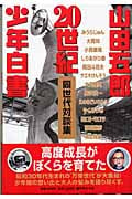 20世紀少年白書 山田五郎同世代対談集の詳細を見る