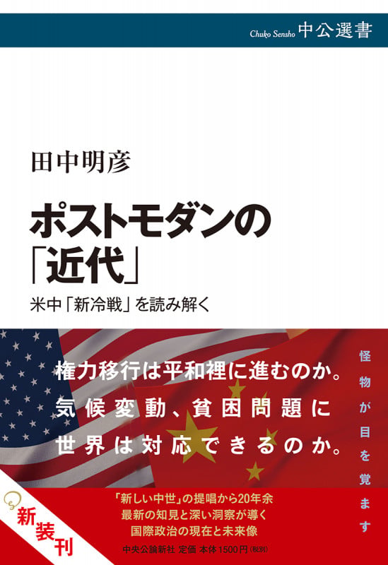 ポストモダンの「近代」 米中「新冷戦」を読み解く (中公選書)