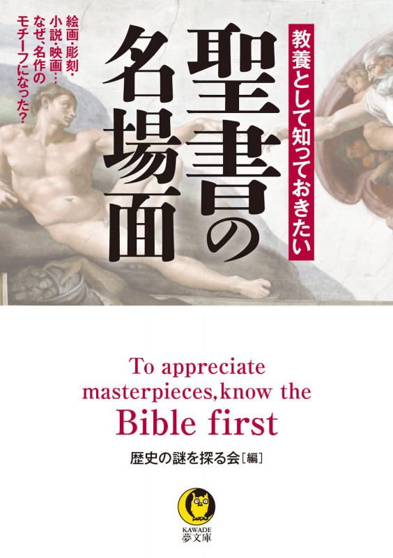 教養として知っておきたい 聖書の名場面 絵画・彫刻・小説・映画・・・なぜ、名作のモチーフになった? (KAWADE夢文庫)