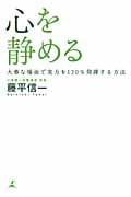 心を静める 大事な場面で実力を120%発揮する方法