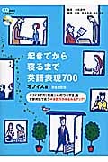 起きてから寝るまで英語表現700 オフィス編