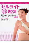 セルライト超燃焼リンパマッサージ決定版 かんたんおうちマッサージでデコボコ脂肪が消える!