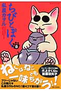 ちびとぼく 8 (バンブーコミックス)