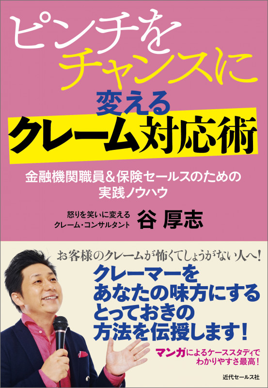 ピンチをチャンスに変えるクレーム対応術 金融機関職員&保険セールスのための実践ノウハウ